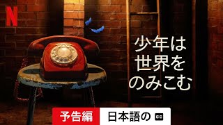 少年は世界をのみこむ (字幕付き) | 日本語の予告編 | Netflix