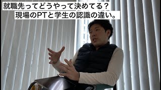 理学療法士の学生さん就職先ってどうやって決めてる？