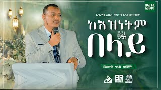 #Ethiopia ከእዝነትም በላይ | አዲስ ዳዕዋ በኡስታዝ ኻሊድ ክብሮም | Ustaz Kalid Kibrom