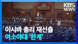 일본 이시바 총리 재선출…30년만에 중의원 결선투표 / KBS  2024.11.11.