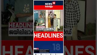 Top Headlines Of The Hour | ഈ മണിക്കൂറിലെ പ്രധാന തലക്കെട്ടുകൾ | Kerala News | #short