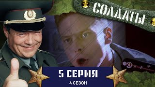 Сериал СОЛДАТЫ. 4 Сезон. 5 Серия (Завравшиеся контрактники)