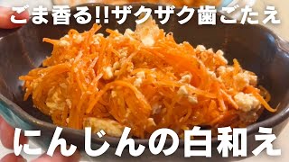 【簡単なのに!! 上品!! 】にんじんの白和え