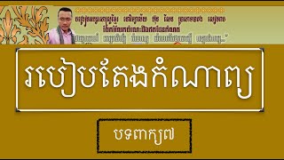 របៀបតែងកំណាព្យ បទពាក្យ៧ | Khmer Learning | ROS VEASNA