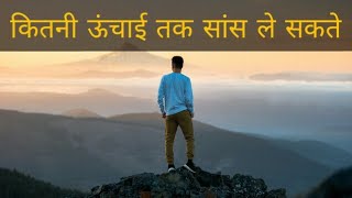 ज़मीन से कितना ऊपर तक सांस ले सकते हैं। altitude breathing