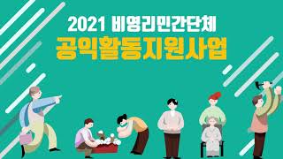 2021 서울시 비영리민간단체 공익활동지원사업 온라인 설명회