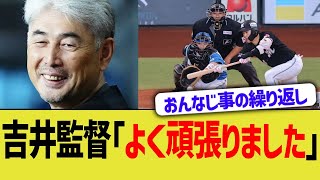 【ロッテ】吉井監督「よく頑張りました」