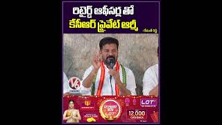 రిటైర్డ్ ఆఫీసర్ల తో  కేసీఆర్ ప్రైవేట్ ఆర్మీ  | Revanth Reddy | V6 News