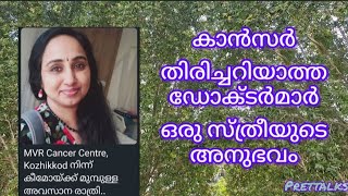 കാൻസർ ആണെന്ന് അറിയാതെ മാസങ്ങൾ ചികിത്സ .ഒരു സ്ത്രീയുടെ അനുഭവം😥#womenstory