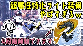 最強属性ライトボウガンでアルバトリオンいったらまさかの4段階抑制出来てやばいｗ【MHW:IB】【モンハンワールド：アイスボーン】