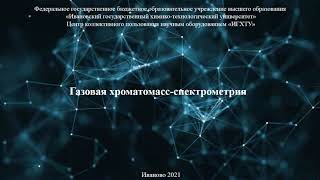 Газовая хроматомасс-спектрометрия. Часть 1