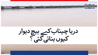 Dariya e Chainab Kay Bech Dewaar Kiu Banayi Gayi?  SAMAA TV | 30 AUGUST 2018