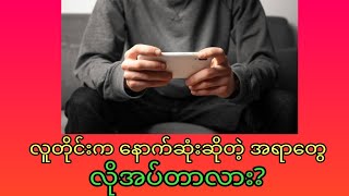 လူတိုင်းက Flagship Level ဖုန်းတွေနဲ့နောက်ဆုံးထွက်ဆိုတဲ့ဟာတွေလိုအပ်တာလား?