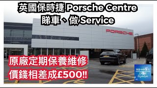 【英國生活】保時捷 Porsche Centre 睇車,做 Service 原廠定期保養維修價錢相差成£500!!