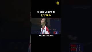 2000年奥运会让球事件：叶钊颖VS龚智超（2）