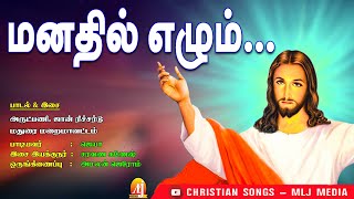 மனதில் எழும் | Manathil Elum | இறைவனின் கைவண்ணம் எத்துணை அழகு! எத்துணை அதிசயம் ! | MLJ MEDIA