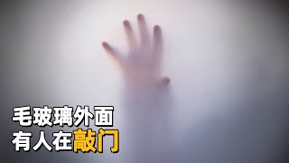 只有一只手！毛玻璃外面有人在敲门｜真实灵异经历对话#54