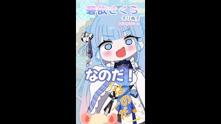 【切り抜き】なのだ！【碧依さくら／short／Cパート】 #vtuber #切り抜き