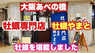 【牡蠣やまと】2022.11.2（水）大阪阿部野橋にある牡蠣専門店に行ってきました😊