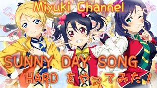 【スクフェス】SUNNY DAY SONG HARD をやってみた！