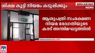 ആരോഗ്യപ്രവര്‍ത്തകര്‍ക്കും സംരക്ഷണം; ശിക്ഷ കൂട്ടുന്നു |Hospital Security