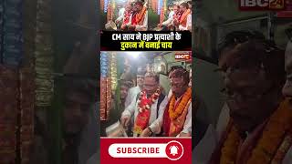 CM Vishnu Deo Sai ने BJP प्रत्याशी के दुकान में बनाई चाय #cgnews #cmsai #chailover