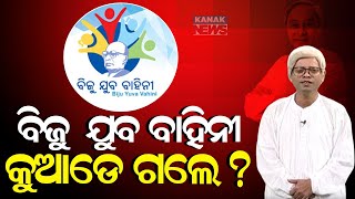 Loka Nakali Katha Asali: ବିଜୁ ଯୁବ ବାହିନୀ କୁଆଡେ ଗଲେ? || Biju Yuva Vahini || Kanak News Digital