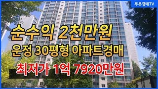 순수익2-3천만원 운정지구내 30평형 아파트경매 추천