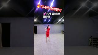 해외에서 난리난 미나의전화받어 챌린지 #전화받어#미나#answerthephon#dance#50대#라인댄스