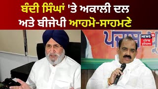 Akali Dal vs BJP : ਬੰਦੀ ਸਿੰਘਾਂ 'ਤੇ ਅਕਾਲੀ ਦਲ ਅਤੇ ਬੀਜੇਪੀ ਆਹਮੋ-ਸਾਹਮਣੇ | Bandi Singhs | News18 Punjab