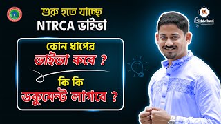 ভাইভায় কি কি ডকুমেন্ট লাগবে? কোন ধাপের ভাইভা কবে অনুষ্ঠিত হবে? ১৮তম শিক্ষক নিবন্ধন ভাইভা প্রস্তুতি