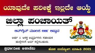 ಜಿಲ್ಲಾ ಪಂಚಾಯತ್ ನಲ್ಲಿ ಖಾಲಿ ಇರುವ ಹುದ್ದೆಗಳ ನೇಮಕಾತಿ ಆನ್‌ಲೈನ್ ಮ‌ೂಲಕ ಅರ್ಜಿ ಆಹ್ವಾನ| Karnataka Govt Jobs