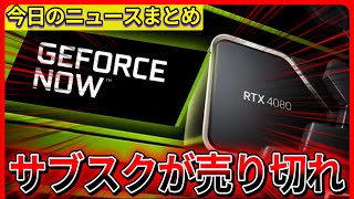 【今日の自作PCニュース】NVIDIA、GeForce Nowサブスクリプションがほぼ全て売り切れ。需要の高さが原因か/ほか（2025年1月22日）