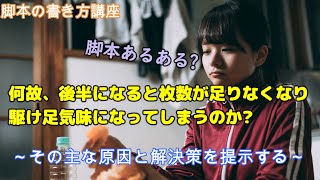 【初心者・中級者】脚本あるあるの一つ!　「後半枚数が足りなくなって、駆け足気味に書いてしまう問題」の原因と解決策!!【目指せプロのシナリオライター・脚本家】【脚本・シナリオ】