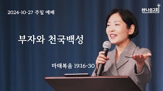 한나무교회 주일예배 - 부자와 천국백성