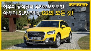 아우디 공식딜러 유카로오토모빌 아우디 SUV 막내, Q2의 모든 것!