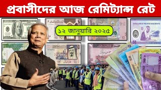 আজকের টাকার রেট | Ajker Takar Ret | সৌদি/ওমান/দুবাই/কুয়েত/মালয়েশিয়া/কাতার/বাহরাইন/ডলার রেট