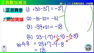 國一上 1之2  正負數加減法 演練1 正負數加減 108課綱 未來教育x凱爺數學