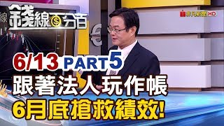 【錢線百分百】20190613-5《跟著法人玩作帳! 力拚半年報搶救績效?投信作帳還是結帳?》