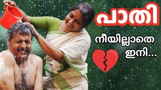 അപ്രതീക്ഷിതമായി ഭാര്യ മരിച്ചപ്പോൾ ഭർത്താവ്....Paathi | Malayalam Album song |  വിരഹഗാനം  |  2025 |