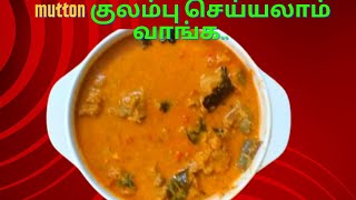 mutton குலம்பு  செய்யலாம்   வாங்க..