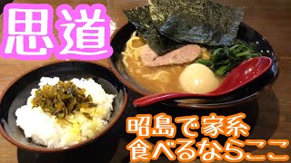 久しぶりに家系ラーメンを堪能【横浜家系ラーメン思道】昭島　家系ラーメン