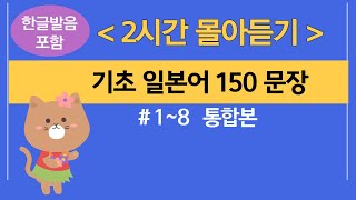 [와쿠와쿠일본어] #9번(1~8통합)/그냥 틀어놓고 듣기만 하세요/ch.1~40