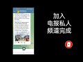 如何加入 telegram 私人频道 无邀请链接 2023