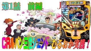 真・むるおか君の実践！第１話前編　CRルパン三世ジエンドを打つけどこの幸運の揺り返しがBANでした