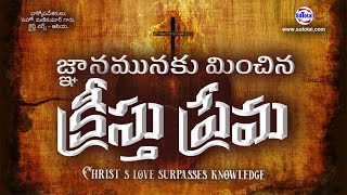 జ్ణానమునకు మించిన క్రీస్తు ప్రేమ • Christ's love surpasses knowledge @christchurchasia