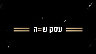 ניר דובדבני \u0026 שפרה בורנשטיין בעסק שווה 1:1