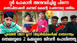 റ്റൂർ പോകാൻ അനുവദിച്ചില്ല പിന്നെ മാതാപിതാക്കൾ കണ്ടത് മകന്റെ ചേതനയറ്റ ശരീരം😭 #death #Little #children