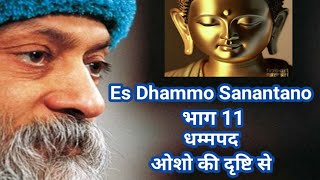 Es Dhammo Sanantano vol 11 धम्मपद ऐस धम्मो सनंतनो भाग 11