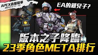 【WuWei】《APEX》到底誰能效克制輔助定位？這季要怎麼選才能克敵制勝？阿為主播的23季角色META排行榜！